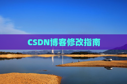 CSDN博客修改指南